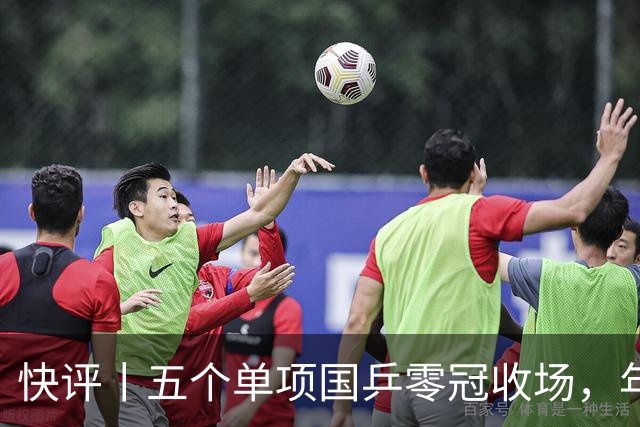快评丨五个单项国乒零冠收场，年轻小将为何“不灵”？